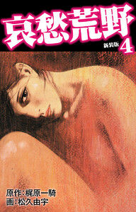 哀愁荒野(新装版) 4 電子書籍版