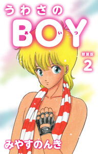 うわさのBOY(あいつ)(新装版) 2 電子書籍版