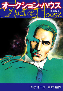オークションハウス (新装版) 2 電子書籍版