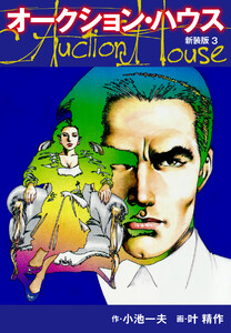 オークションハウス (新装版) 3 電子書籍版