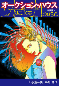 オークションハウス (新装版) 4 電子書籍版