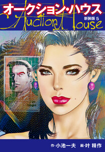 オークションハウス (新装版) 5 電子書籍版