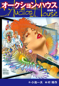 オークションハウス (新装版) 6 電子書籍版