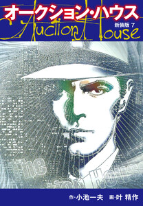 オークションハウス (新装版) 7 電子書籍版