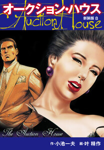 オークションハウス (新装版) 8 電子書籍版