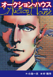 オークションハウス (新装版) 9 電子書籍版
