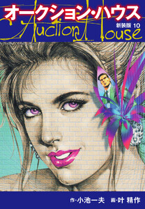 オークションハウス (新装版) 10 電子書籍版