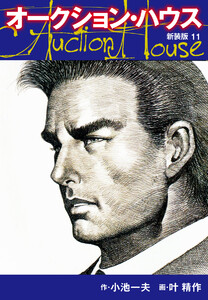 オークションハウス (新装版) 11 電子書籍版