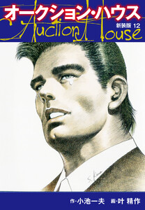 オークションハウス (新装版) 12 電子書籍版