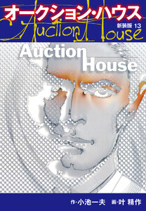 オークションハウス (新装版) 13 電子書籍版