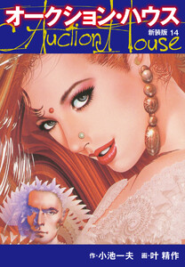 オークションハウス (新装版) 14 電子書籍版