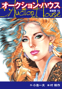 オークションハウス (新装版) 15 電子書籍版