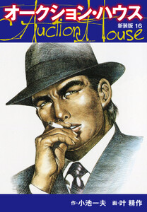 オークションハウス (新装版) 16 電子書籍版