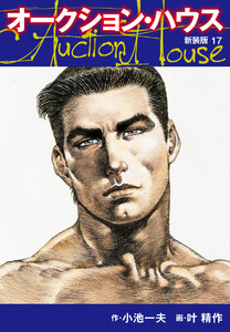 オークションハウス (新装版) 17 電子書籍版