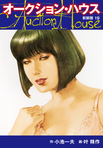 オークションハウス (新装版) 19 電子書籍版