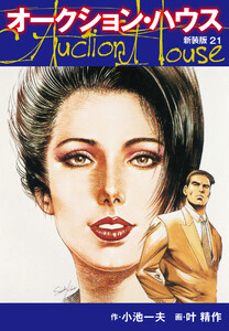 オークションハウス (新装版) 21 電子書籍版