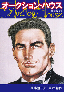 オークションハウス (新装版) 22 電子書籍版