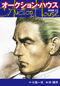 オークションハウス (新装版) 23 電子書籍版