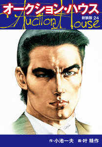オークションハウス (新装版) 24 電子書籍版