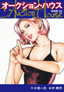 オークションハウス (新装版) 26 電子書籍版