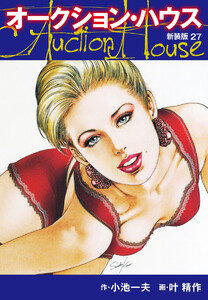オークションハウス (新装版) 27 電子書籍版