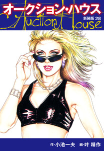 オークションハウス (新装版) 28 電子書籍版