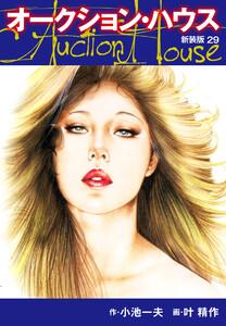 オークションハウス (新装版) 29 電子書籍版