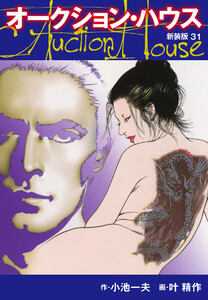 オークションハウス (新装版) 31 電子書籍版