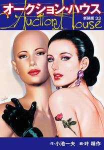 オークションハウス (新装版) 33 電子書籍版