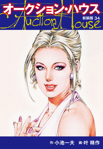オークションハウス (新装版) 34 電子書籍版