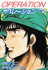 オペレーション(新装版) 2 電子書籍版