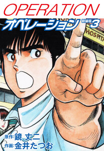 オペレーション(新装版) 3 電子書籍版