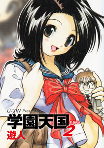 学園天国 新装版 2 電子書籍版