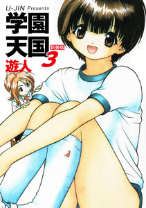 学園天国 新装版 3 電子書籍版