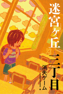 三丁目 消失ゲーム 電子書籍版