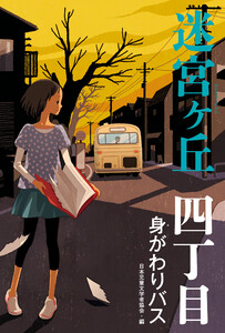 四丁目 身がわりバス 電子書籍版