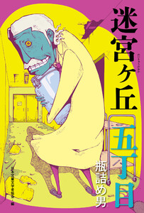 五丁目 瓶詰め男 電子書籍版