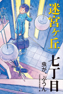 七丁目 虫が、ぶうん 電子書籍版