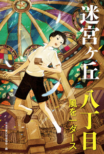 八丁目 風を一ダース 電子書籍版