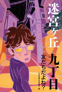 九丁目 友だちだよね? 電子書籍版