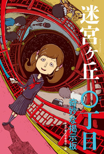 〇丁目 奇妙な掲示板 電子書籍版