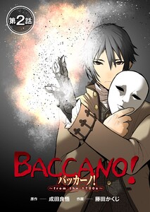 【単話】バッカーノ!~from the 1700s~ 第2話 電子書籍版