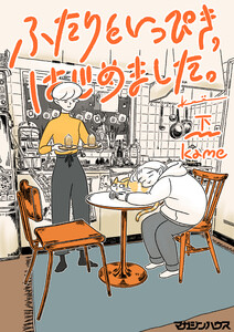 ふたりといっぴき、はじめました。(下) 電子書籍版