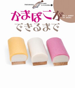 かまぼこができるまで 電子書籍版