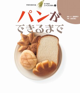 パンができるまで 電子書籍版