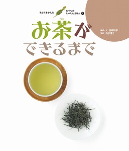 お茶ができるまで 電子書籍版