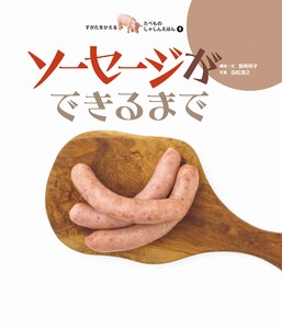 ソーセージができるまで 電子書籍版