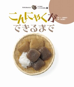 こんにゃくができるまで 電子書籍版
