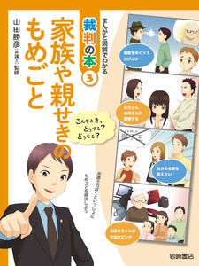 家族や親せきのもめごと 電子書籍版