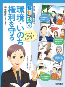環境・いのち・権利を守る 電子書籍版